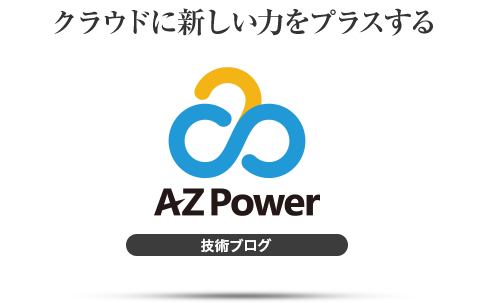 AZPower 技術ブログ